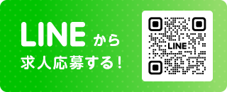 LINEから応募する